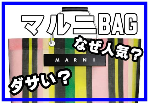 マルニバッグなぜ人気？ダサい・痛い・持ちにくいと .